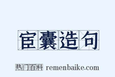 宦囊造句是什么意思的图片